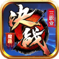 魔趣决战三职业手游安卓最新版  V1.3.0