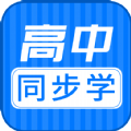 高中同步课APP最新版  V1.0.1