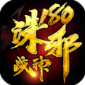 诛邪180战神手游官方正版  V1.80