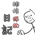 舔狗排挤日记游戏安卓版下载  V0.1