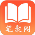 笔聚阁app官方下载手机版  V1.0.0
