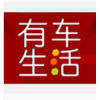 有车生活APP官方版  V1.0.1