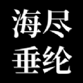 海尽垂纶游戏安卓版  V1.2.22051990