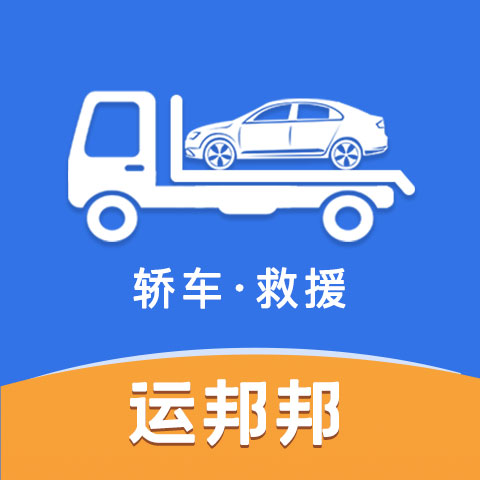 运邦邦司机端app V3.2 最新版