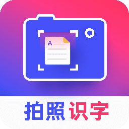 拍照识字王 V2.2.3 免费版