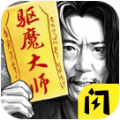 驱魔大师游戏官方下载安装  V1.6.4