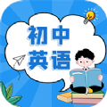 初中英语教程APP官方版  V1.0.0