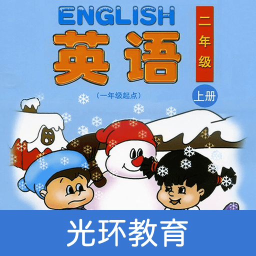 清华版英语二上App下载 V2.1.0 安卓版