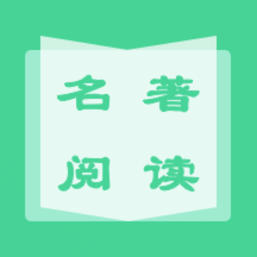 名著学英语 V1.1.0 官方版