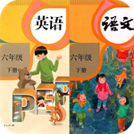 六年级下册英语语文 V1.2 最新版