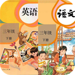 三年级下册英语语文 V1.2 最新版