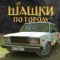 Russian Village Traffic Racer游戏安卓中文版 V0.2