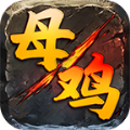 王子母鸡攻速手游官方最新版  V1.3.0
