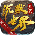 天马沉默世界手游官方最新版   V3.1.3