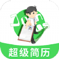 手机超级简历APP最新版  V1.1