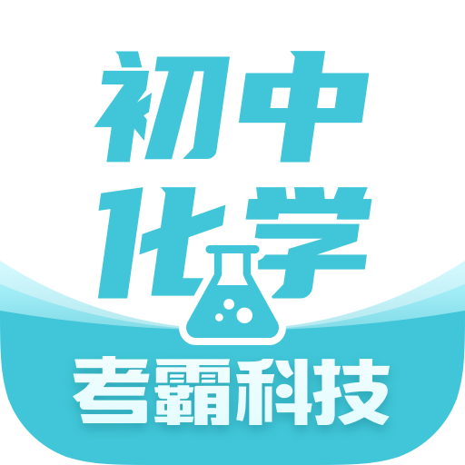 初中化学考霸app V1.3.6 最新版