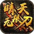 晴天无限刀手游官方最新版   V1.3.0