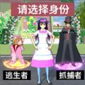 樱花女生躲猫猫游戏官方版  V1.0