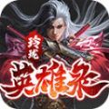 玲珑英雄录手游官方版   V3.1.3