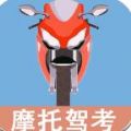 摩托车驾驶考试题app手机版  V1.0