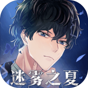 迷雾之夏最新版 V5.0