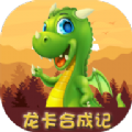 龙卡合成记游戏试玩APP官方版  V1.0.0