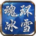 魂环冰雪手游官方攻速版  V1.2.0
