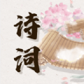 诗词库APP最新版  V1.0.0