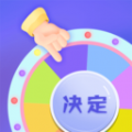 大转盘快决定APP安卓版  V3.0.10