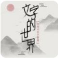 抖音文字的世界炼丹游戏下载   V1.5.3