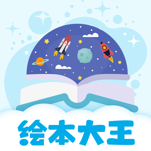 绘本星球app V1.0.1 最新版
