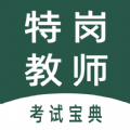 特岗教师全题库APP最新版  V1.0.0