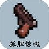孤胆惊魂 V1.2