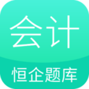 恒企会计职称题库app V1.1.1 最新版
