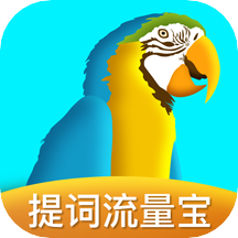 提词流量宝app V2.3.4 官方版