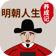 明朝人生养成记最新版 V1.1