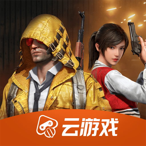 和平精英云游戏下载安装正版官方 V4.5.1.2980508 最新版