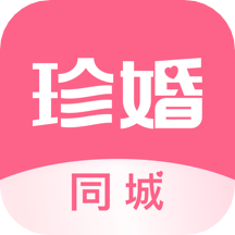 珍婚相亲app V4.0.1 免费版