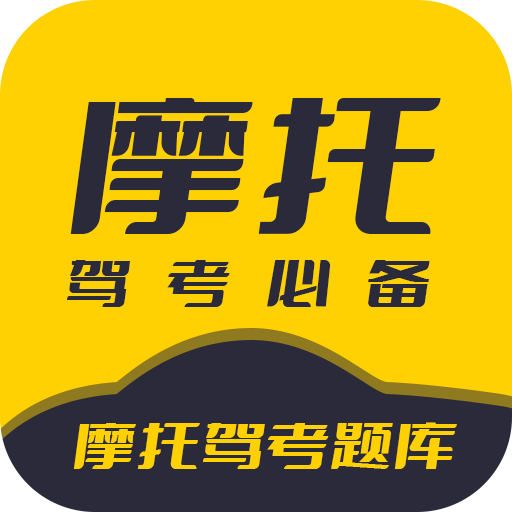 摩托驾考题库 V3.0.3 官方版