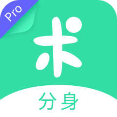 分身有术Pro V3.52.2 最新版