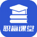 职赢课堂APP最新版  V1.0.6
