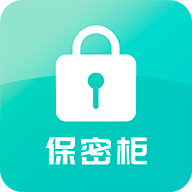 保密柜app(隐私保护) V22.07.12 最新版