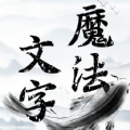 魔法文字大乱斗游戏下载安装  V1.0