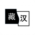 简藏汉APP安卓版  V1.0.0