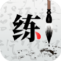 练字神器APP软件最新版  V1.1