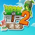 植物大战僵尸2进化游戏下载中文版  V1.0