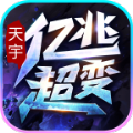 天宇亿兆攻击超变手游官方最新版   V1.0