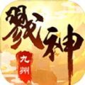 九州戮神记手游官方正式版  V1.0.4 