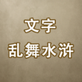 文字乱舞水浒游戏安卓版  V1.6