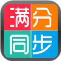 学生满分同步作文APP免费下载  V1.0